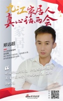 真心话两会|九江卓远能量砖郑远超:创造舒适新高度