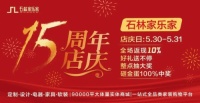 石林家乐家15周年庆进入倒计时,两天狂欢即将开启