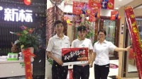 新标门窗加盟电话是多少?欢迎打电话详询