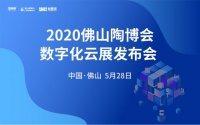 双线融合,2020线上佛山陶博会2.0来了!!