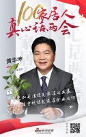 两会新声 | 左右家私黄华坤:把危机转化为契机
