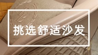 如何挑选一张舒适、放松全身关节的沙发?
