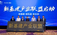 重磅!惠达卫浴 · 新基建产业联盟正式启动!