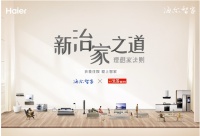海尔智家的理想家法则:用智慧定义不同家庭的治家之道