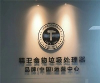 重磅!精卫食物垃圾处理器中国运营公司喜迁新址