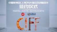 大健云仓与中国(上海)国际家具博览会达成战略合作