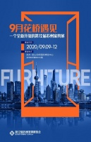 不容错过!2020中国家具发展趋势分享会亮点抢先看