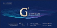 评委支招:如何从简一G+设计精英大赛中脱颖而出?