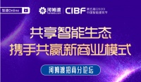 第五届中国智能建筑节 共享智能生态
