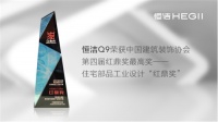 第四届红鼎奖揭晓,恒洁荣获最高奖项等四项大奖!