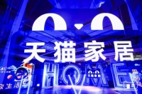 营销阵地变革时!未来一年天猫家居将打造100个过亿店铺!