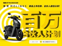 618成功霸榜的摩灵电动来了!“百万合伙人计划”协助创业
