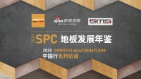 大自然佘嘉浚:石晶地板(SPC)将在家装市场迎来迅猛发展