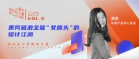 设计红人馆|酷家乐X米素黄赛:乘风破浪全能“女魔头”的设计江湖