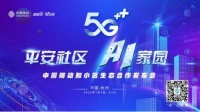 平安社区 AI家园,中国移动和小区生态合作发布会即将启动