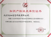 以技术创新促进成果转化,北京自如获得《知识产权试点单位证书》
