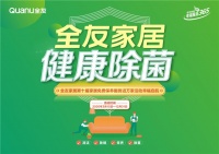 全友家居2020“服务进万家”幸福起航,新增全屋除菌服务