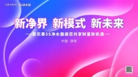 家乐事5S净水器2020年中经销商大会即将召开