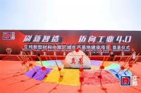 立邦新型材料中原区域生产基地于河南省南召产业集聚区奠基