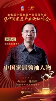2020大雁奖揭晓:姚良松获中国家居领袖人物奖