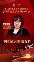 2020大雁奖揭晓:娄彦华获中国家居杰出女性奖