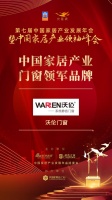 2020大雁奖揭晓:沃伦门窗获中国家居产业门窗领军品牌奖