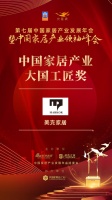 2020大雁奖揭晓:美克家居获中国家居产业大国工匠奖