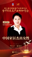 2020大雁奖揭晓:刘志萍获中国家居杰出女性奖