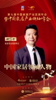 2020大雁奖揭晓:顾江生获中国家居领袖人物奖