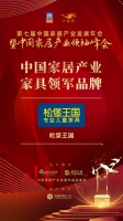 2020大雁奖揭晓:松堡王国获中国家居产业家具领军品牌