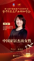2020大雁奖揭晓:任成获中国家居杰出女性奖