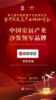 2020大雁奖揭晓:顾家家居获中国家居产业沙发领军品牌奖