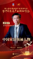 2020大雁奖揭晓:黄敏利获中国家居领袖人物奖