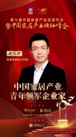 2020大雁奖揭晓:吴兴杰获中国家居产业青年领军企业家奖