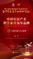 大雁奖揭晓:宏宇获中国家居产业教学家具领军品牌