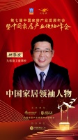 大雁奖揭晓:林孝发获中国家居领袖人物奖