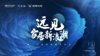 远见·家居新浪潮|就在明天!马光远谈家居业如何乘风破浪