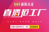 踏浪前行,康辉地板积极探索营销新模式