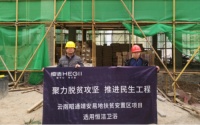 关注民生!恒洁助力全国最大扶贫安置项目