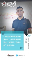 潮这儿看|新豪轩李阳:门窗行业未来将越来越集中化