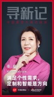 寻新记 | 华润建材秦艳:满足个性需求,定制和智能是方向