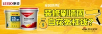 家居帮帮忙:装修刷墙固,是不是白花冤枉钱?
