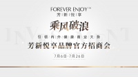 芳新悦享:领创型“内外健康商业模式”面向全球启动招商