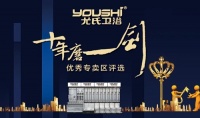 尤氏卫浴“十年磨一剑”主题宣传活动