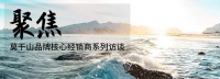 聚焦·访谈丨张科军:莫干山全屋定制的超级“网红”