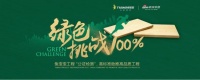 兔宝宝绿色挑战100%公证检测,高标准助推高品质工程
