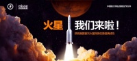 “天问一号”火星探测器升空在即,四季沐歌“探火见证官”全线征集中