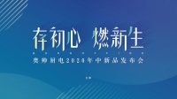 「存初心 燃新生」奥帅股份2020年中新品发布会隆重举行