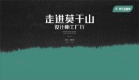 设计师工厂行:莫干山地板,让空间、色彩、设计回归本真