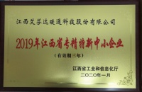艾芬达荣获2019年江西省“专精特新”中小企业称号